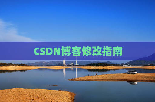 CSDN博客修改指南