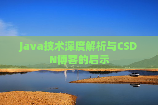 Java技术深度解析与CSDN博客的启示